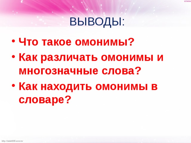 ВЫВОДЫ: Что такое омонимы? Как различать омонимы и многозначные слова? Как находить омонимы в словаре?  