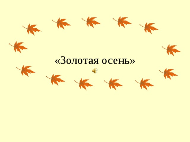«Золотая осень»  