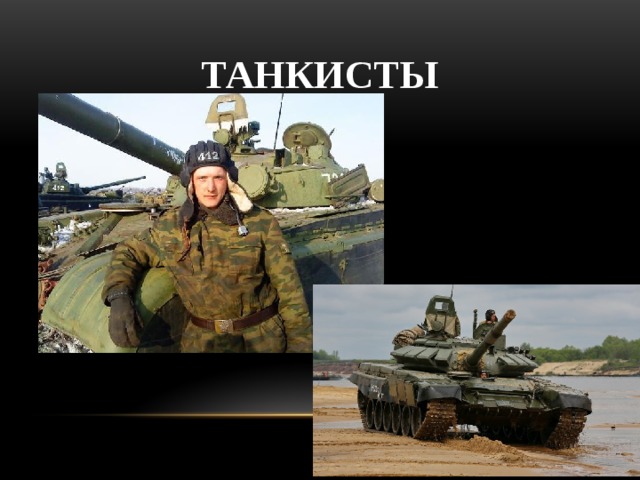 Танкисты 