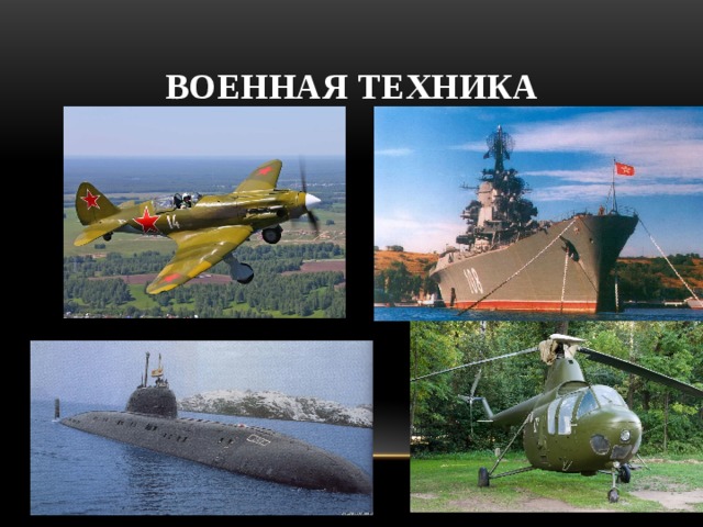 Военная техника 