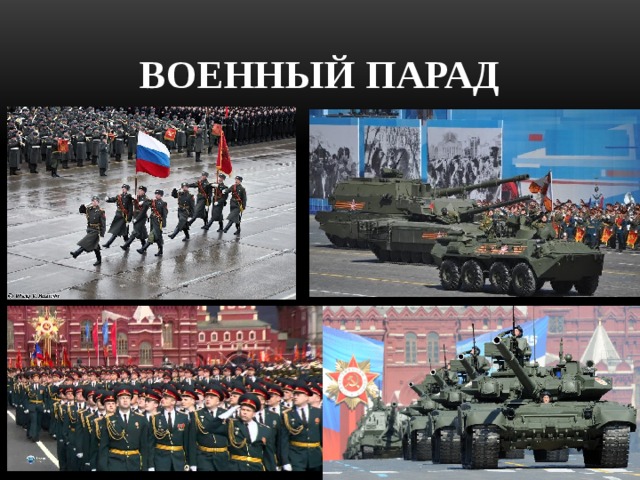 Военный Парад 