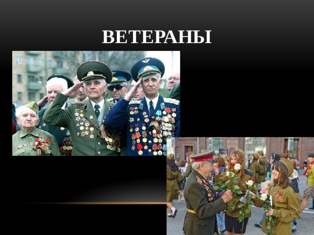Ветераны 