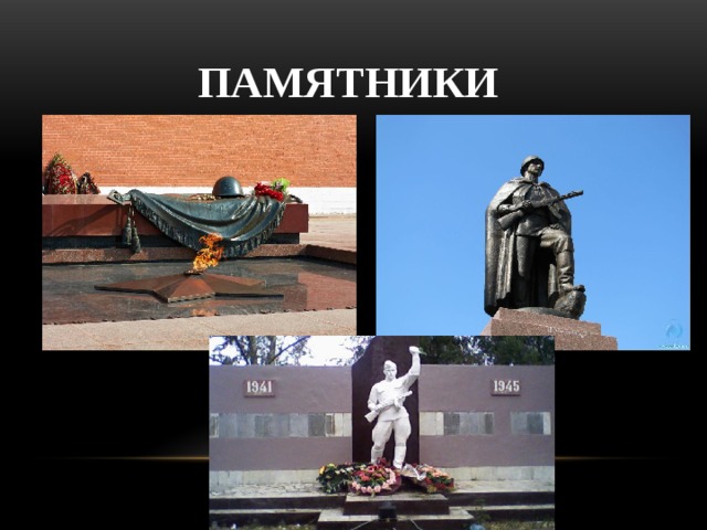 Памятники 