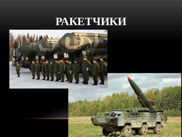 Ракетчики 