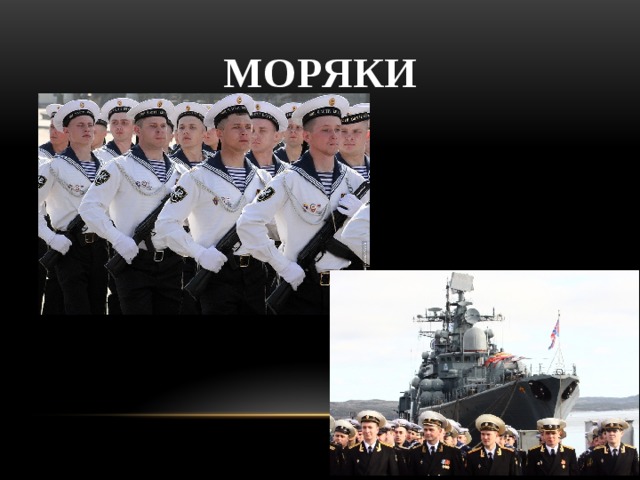 Моряки 