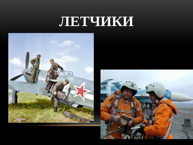 Летчики 