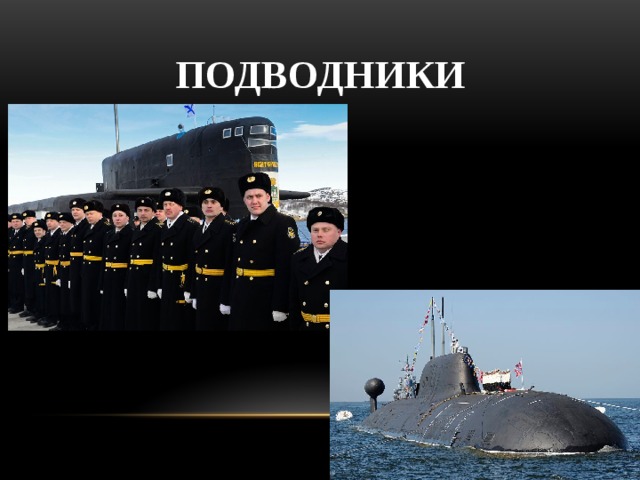 Подводники 