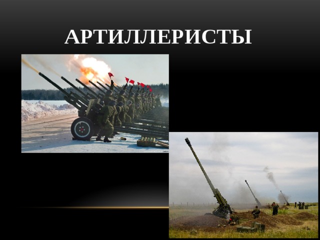 Артиллеристы  