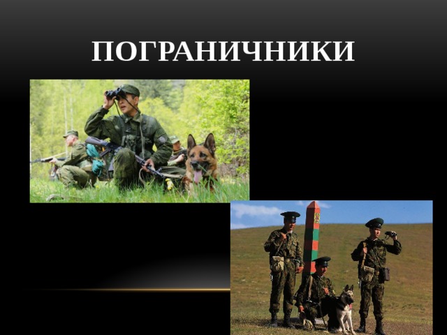 Пограничники 