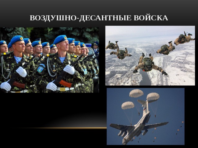 Воздушно-десантные войска 