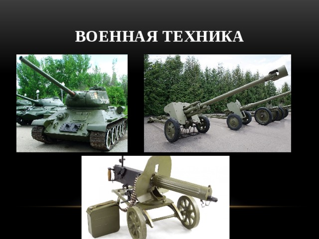 Военная техника 