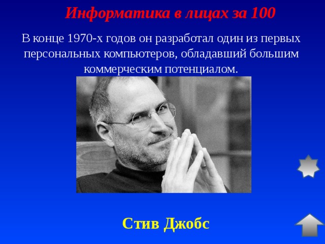 Информатика в лицах за 100 В конце 1970-х годов он разработал один из первых персональных компьютеров, обладавший большим коммерческим потенциалом. Стив Джобс