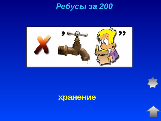Ребусы за 200 хранение