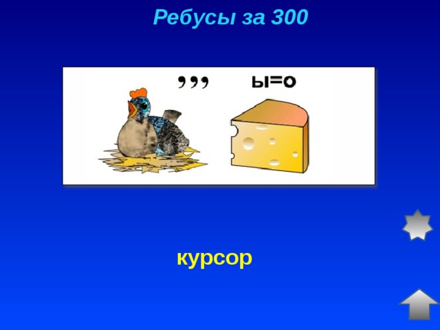 Ребусы за 300 курсор