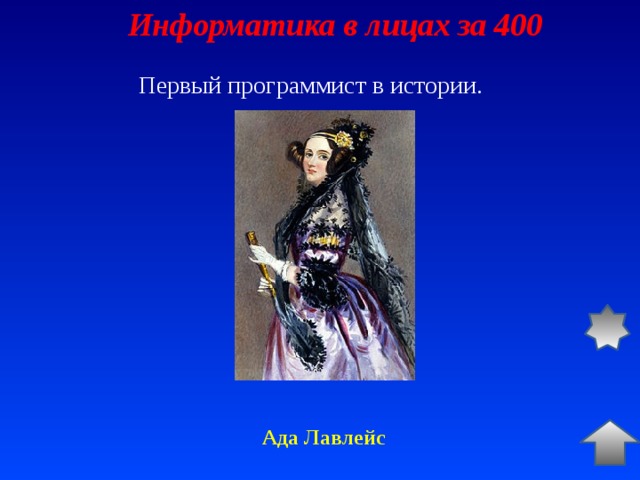Информатика в лицах за 400 Первый программист в истории. Ада Лавлейс