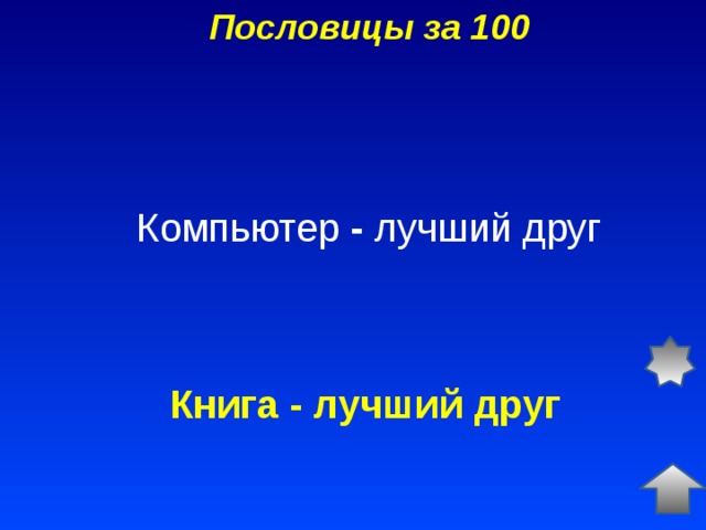 Пословицы за 100 Компьютер - лучший друг Книга - лучший друг