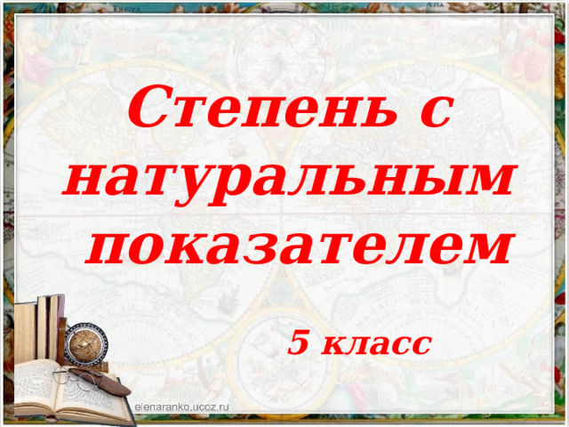 Степень с натуральным показателем 5 класс 
