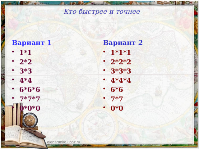 Кто быстрее и точнее   Вариант 1 Вариант 2 1*1 2*2 3*3 4*4 6*6*6 7*7*7 0*0*0 1*1*1 2*2*2 3*3*3 4*4*4 6*6 7*7 0*0 