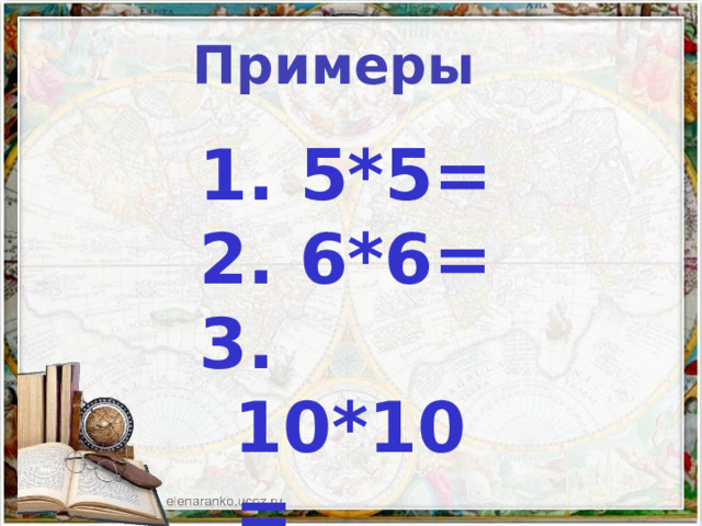 Примеры  5*5=  6*6=  10*10=  