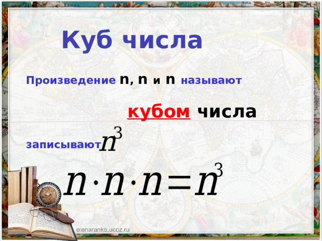 Куб числа Произведение  n , n и n называют   кубом  числа  записывают  