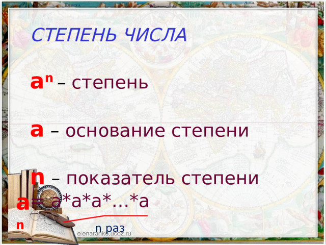 СТЕПЕНЬ ЧИСЛА a n  – cтепень a – основание степени n  – показатель степени = а*а*а*…*а a n  n раз 
