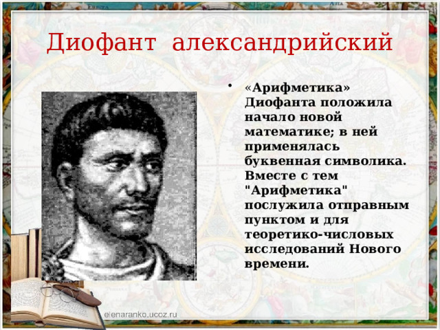 Диофант александрийский « Арифметика» Диофанта положила начало новой математике; в ней применялась буквенная символика. Вместе с тем 