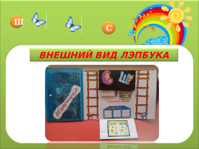 Ш С ВНЕШНИЙ ВИД ЛЭПБУКА 