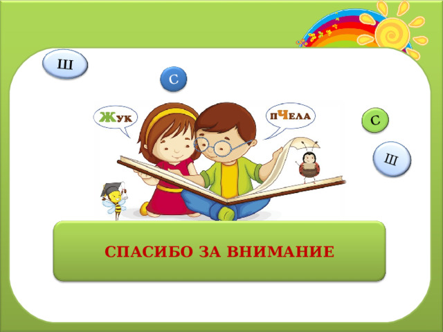 Ш С Ш С СПАСИБО ЗА ВНИМАНИЕ 12 