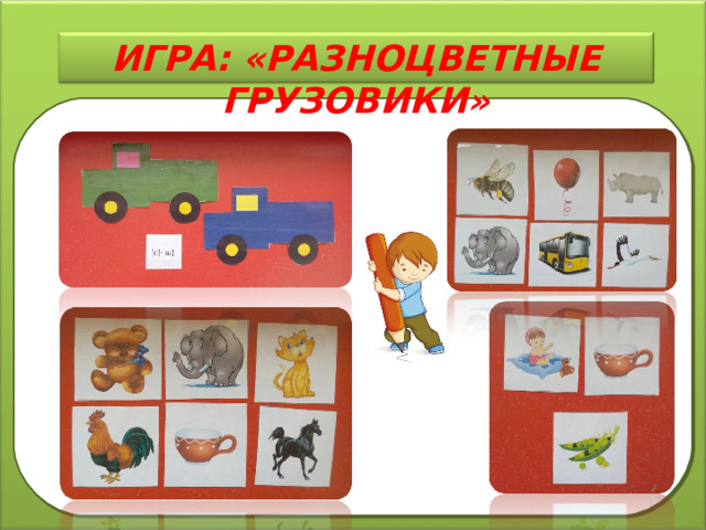 ИГРА: «РАЗНОЦВЕТНЫЕ ГРУЗОВИКИ» 