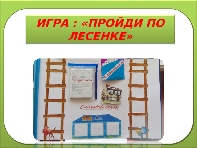 ИГРА : «ПРОЙДИ ПО ЛЕСЕНКЕ» 