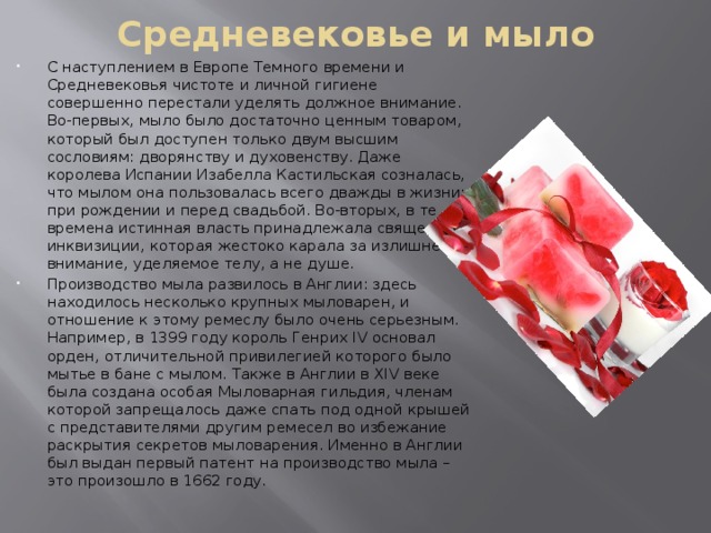 Средневековье и мыло