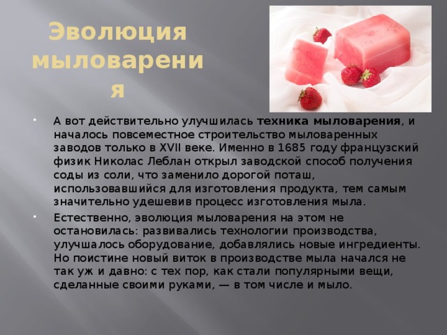 Эволюция мыловарения
