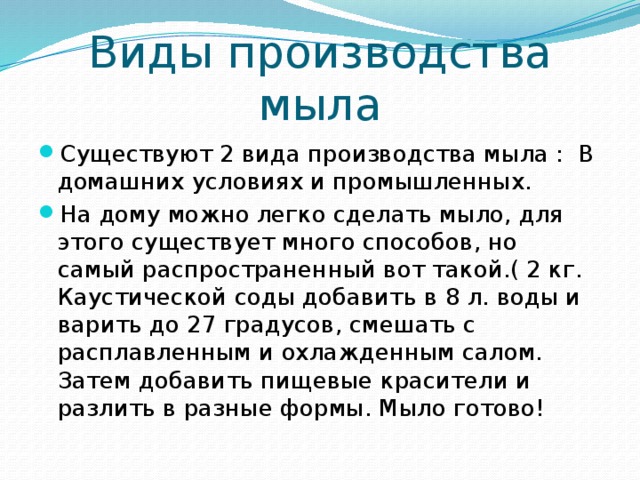 Виды производства мыла