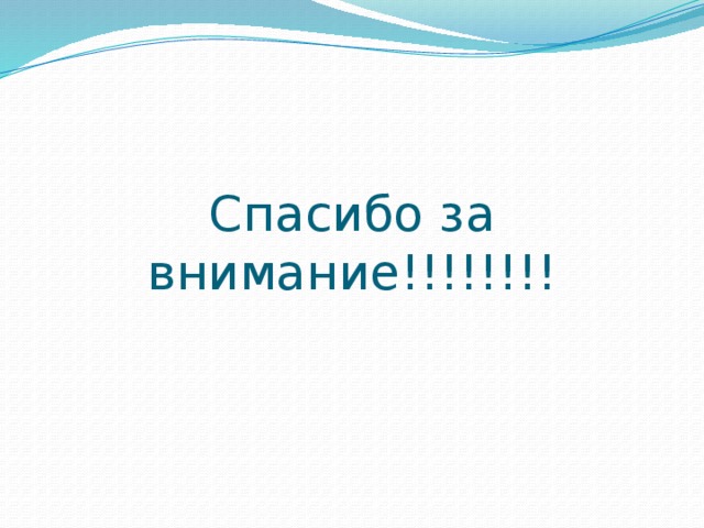 Спасибо за внимание!!!!!!!!