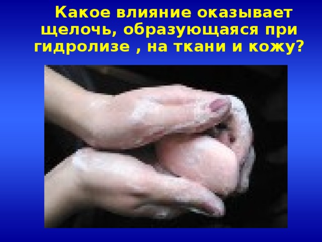Какое влияние оказывает щелочь, образующаяся при гидролизе , на ткани и кожу?