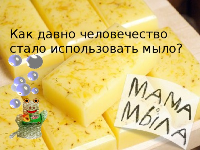 Как давно человечество стало использовать мыло?