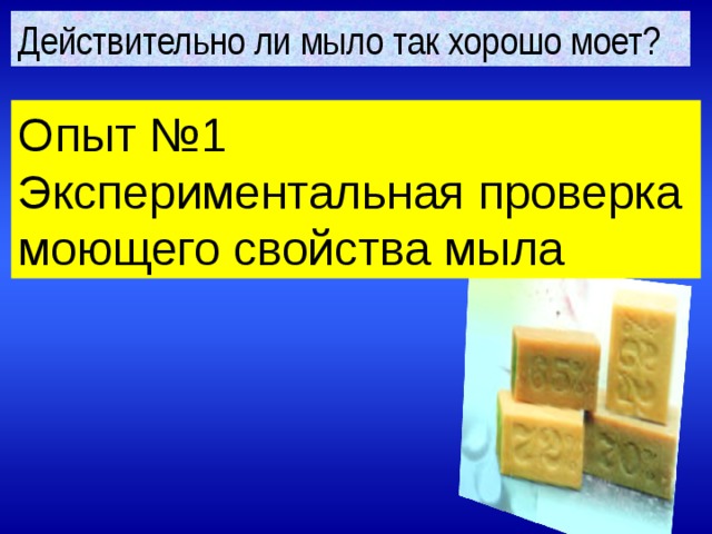 Действительно ли мыло так хорошо моет? Опыт №1 Экспериментальная проверка моющего свойства мыла