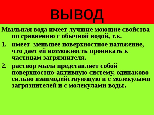вывод Мыльная вода имеет лучшие моющие свойства по сравнению с обычной водой, т.к.