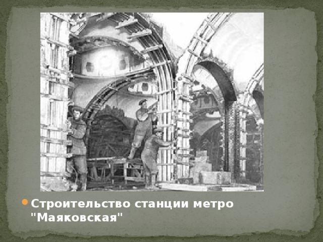 Строительство станции метро 