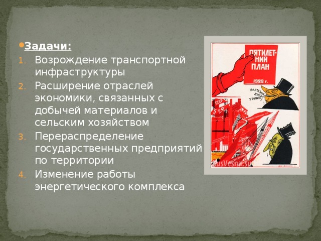Задачи: Возрождение транспортной инфраструктуры Расширение отраслей экономики, связанных с добычей материалов и сельским хозяйством Перераспределение государственных предприятий по территории Изменение работы энергетического комплекса 