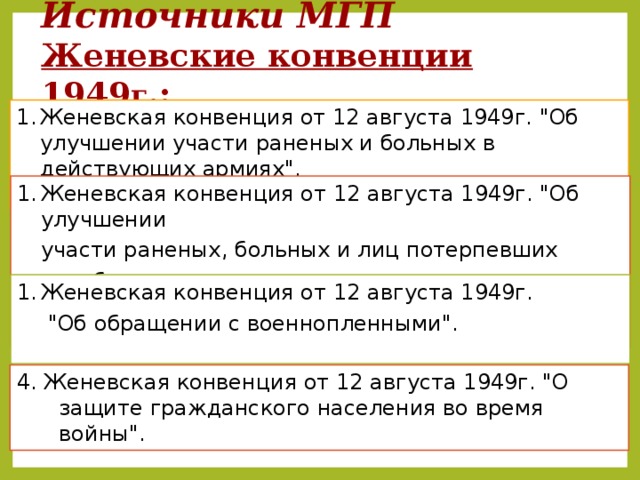  Источники МГП  Женевские конвенции 1949 г .: Женевская конвенция от 12 августа 1949г. 
