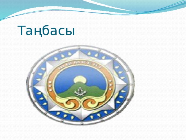  Таңбасы 