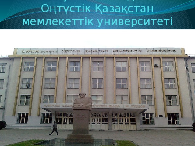 М. Әуезов атындағы Оңтүстік Қазақстан мемлекеттік университеті 