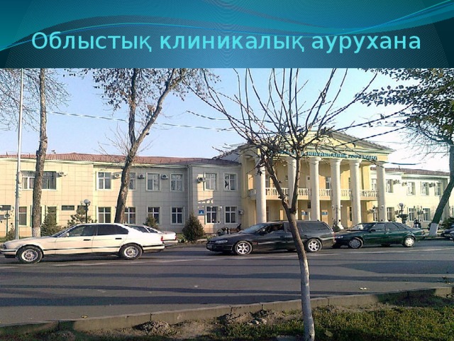 Облыстық клиникалық аурухана 