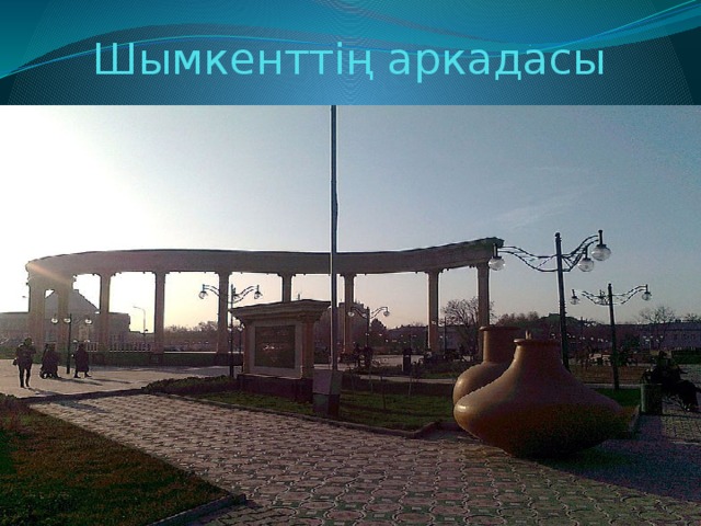 Шымкенттің аркадасы 