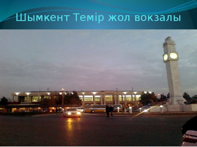 Шымкент Темір жол вокзалы 
