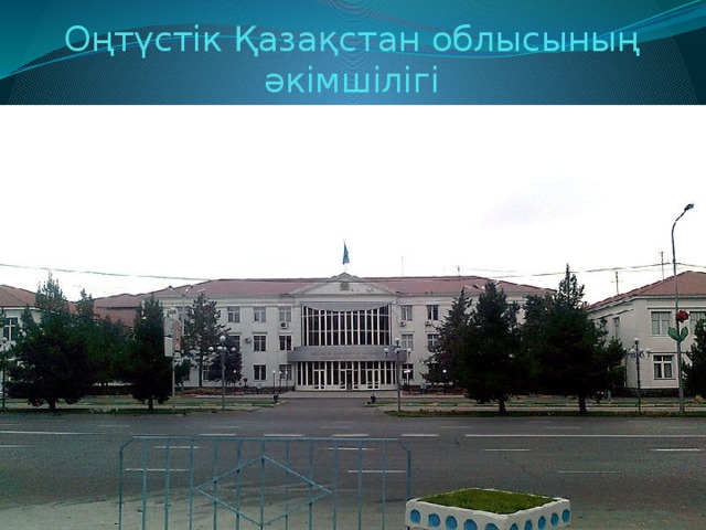 Оңтүстік Қазақстан облысының әкімшілігі 