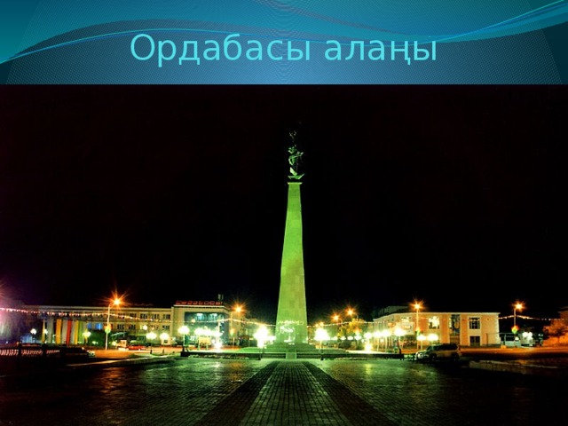Ордабасы алаңы 