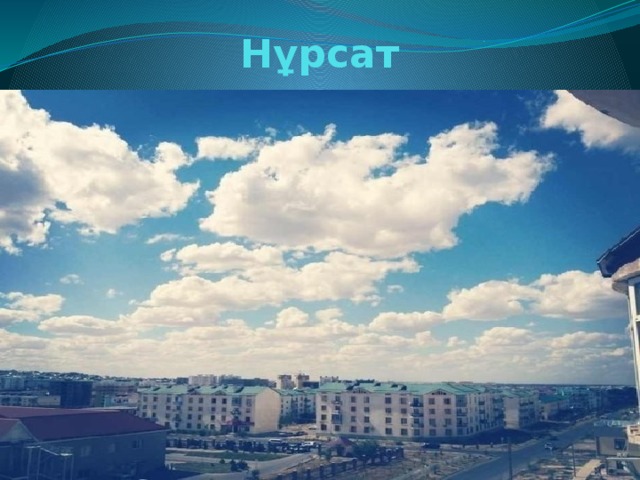 Нұрсат 