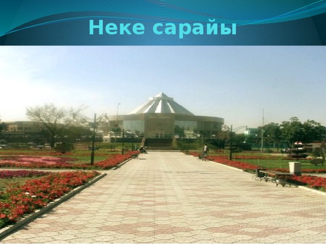 Неке сарайы 